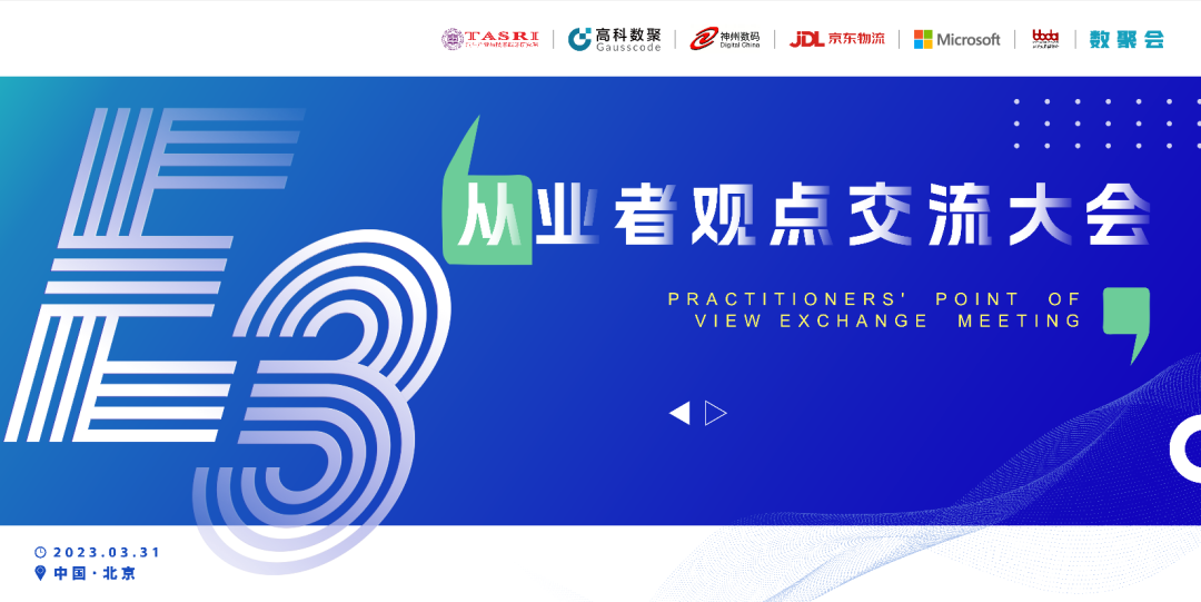 探索未来商业创新，共谋数智化开展 E3从业者观点研讨大会（北京站）圆满落幕！